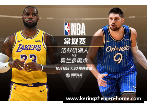 NBA湖人直播：精彩赛事全程实况，随时掌握最新动态