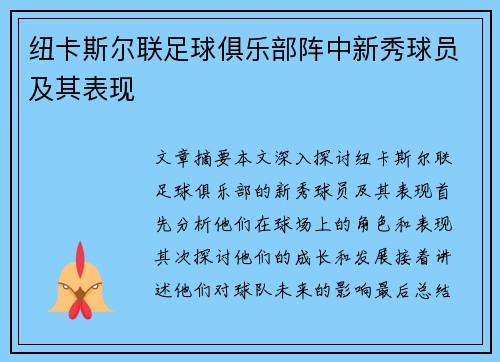 纽卡斯尔联足球俱乐部阵中新秀球员及其表现