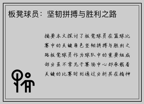 板凳球员：坚韧拼搏与胜利之路
