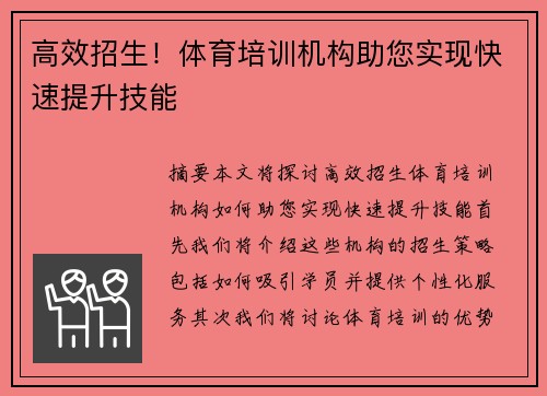高效招生！体育培训机构助您实现快速提升技能