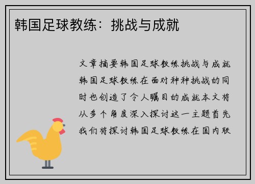 韩国足球教练：挑战与成就