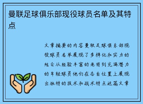 曼联足球俱乐部现役球员名单及其特点