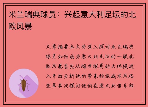 米兰瑞典球员：兴起意大利足坛的北欧风暴