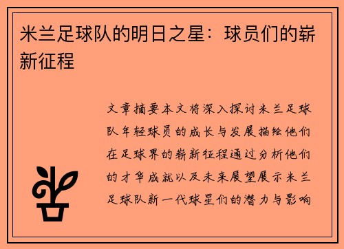 米兰足球队的明日之星：球员们的崭新征程