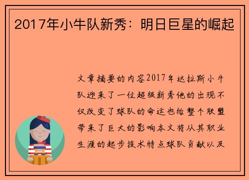 2017年小牛队新秀：明日巨星的崛起