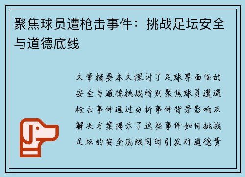 聚焦球员遭枪击事件：挑战足坛安全与道德底线