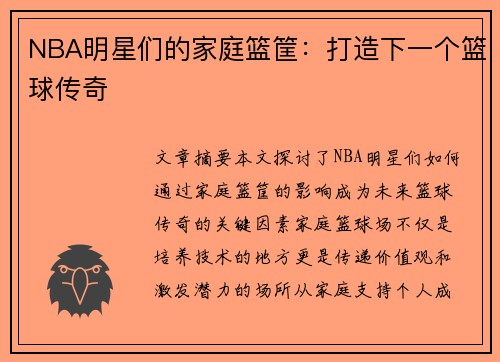 NBA明星们的家庭篮筐：打造下一个篮球传奇