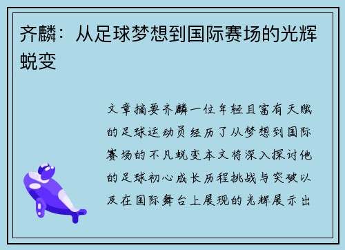 齐麟：从足球梦想到国际赛场的光辉蜕变