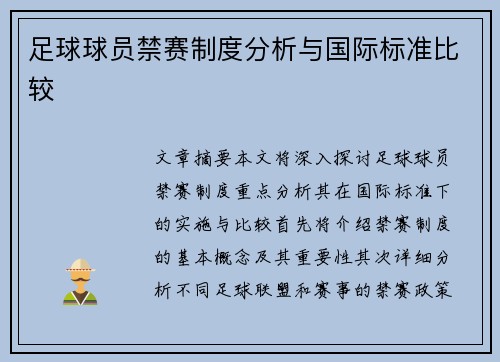 足球球员禁赛制度分析与国际标准比较