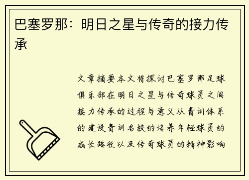 巴塞罗那：明日之星与传奇的接力传承