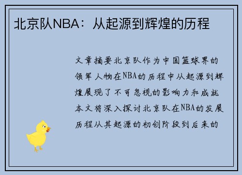 北京队NBA：从起源到辉煌的历程