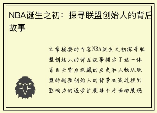 NBA诞生之初：探寻联盟创始人的背后故事