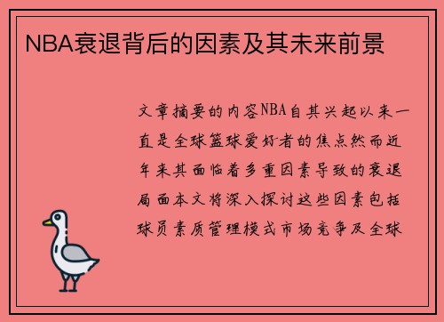 NBA衰退背后的因素及其未来前景