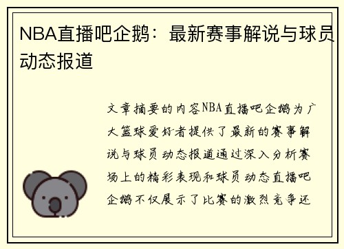 NBA直播吧企鹅：最新赛事解说与球员动态报道