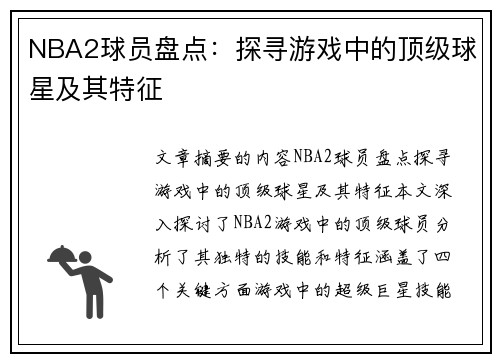 NBA2球员盘点：探寻游戏中的顶级球星及其特征