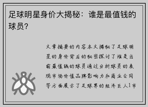 足球明星身价大揭秘：谁是最值钱的球员？