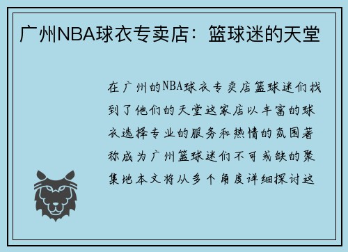 广州NBA球衣专卖店：篮球迷的天堂