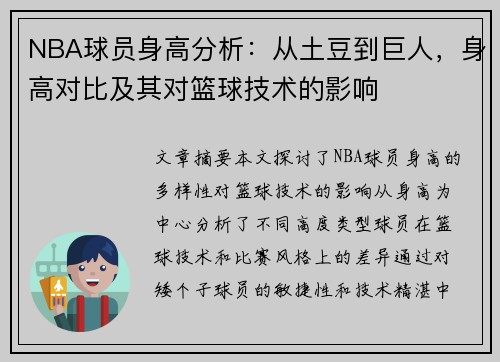 NBA球员身高分析：从土豆到巨人，身高对比及其对篮球技术的影响