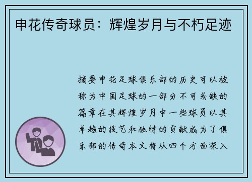 申花传奇球员：辉煌岁月与不朽足迹