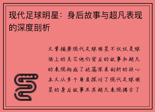 现代足球明星：身后故事与超凡表现的深度剖析