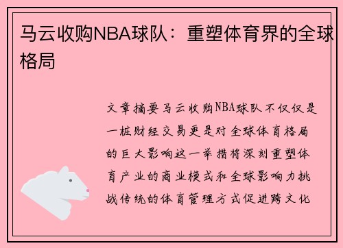 马云收购NBA球队：重塑体育界的全球格局