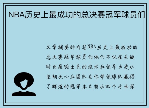 NBA历史上最成功的总决赛冠军球员们