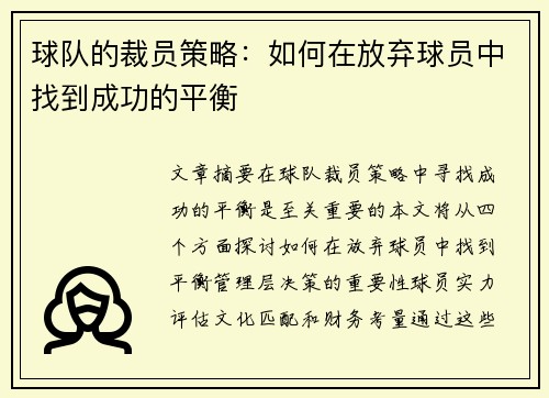 球队的裁员策略：如何在放弃球员中找到成功的平衡