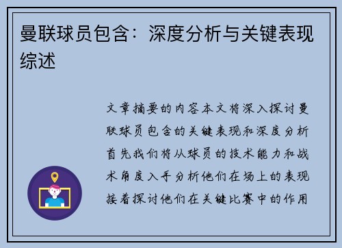 曼联球员包含：深度分析与关键表现综述