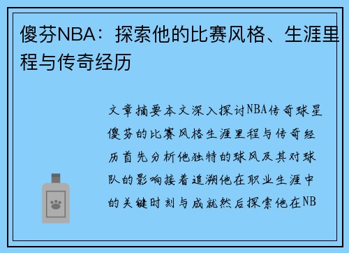 傻芬NBA：探索他的比赛风格、生涯里程与传奇经历