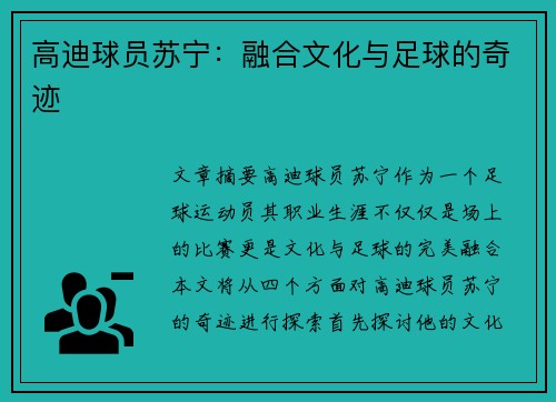 高迪球员苏宁：融合文化与足球的奇迹