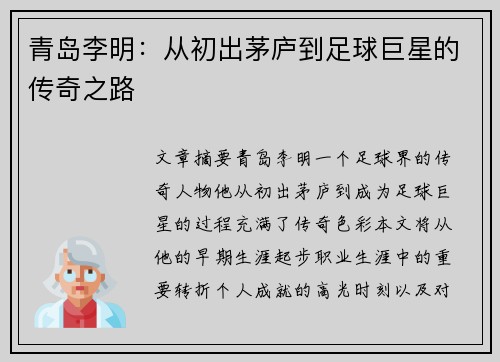 青岛李明：从初出茅庐到足球巨星的传奇之路