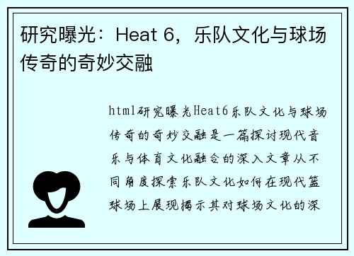 研究曝光：Heat 6，乐队文化与球场传奇的奇妙交融