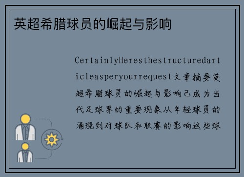 英超希腊球员的崛起与影响