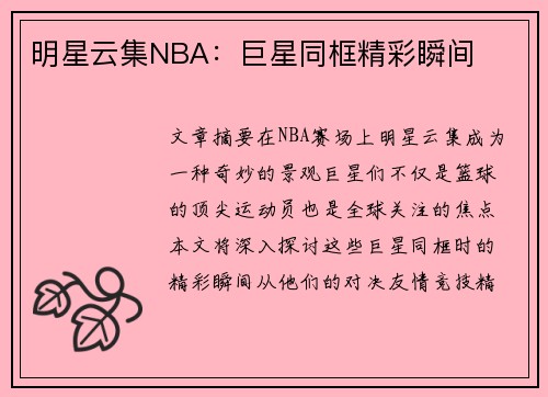 明星云集NBA：巨星同框精彩瞬间