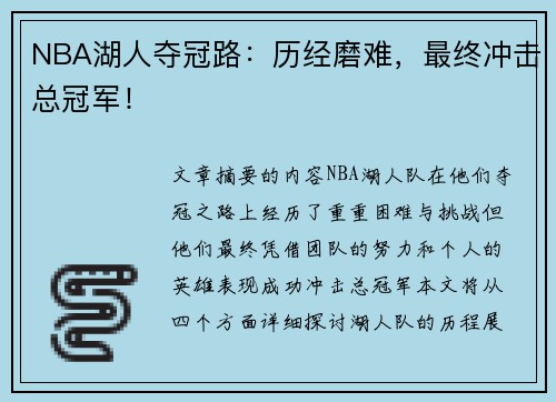 NBA湖人夺冠路：历经磨难，最终冲击总冠军！