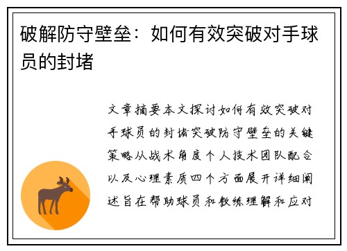 破解防守壁垒：如何有效突破对手球员的封堵