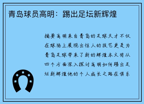 青岛球员高明：踢出足坛新辉煌
