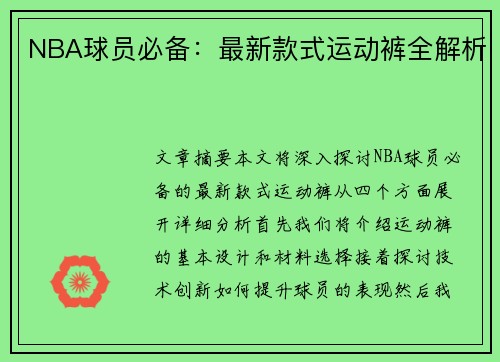 NBA球员必备：最新款式运动裤全解析