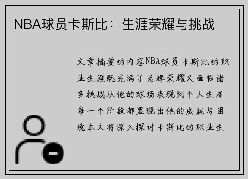 NBA球员卡斯比：生涯荣耀与挑战
