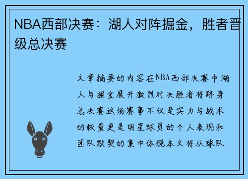 NBA西部决赛：湖人对阵掘金，胜者晋级总决赛