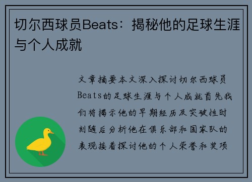 切尔西球员Beats：揭秘他的足球生涯与个人成就