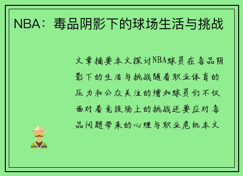 NBA：毒品阴影下的球场生活与挑战
