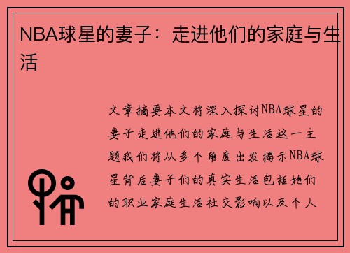 NBA球星的妻子：走进他们的家庭与生活