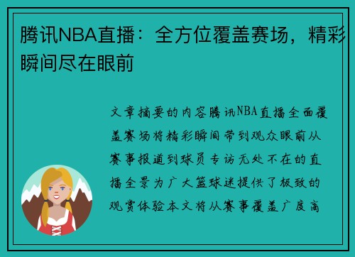 腾讯NBA直播：全方位覆盖赛场，精彩瞬间尽在眼前