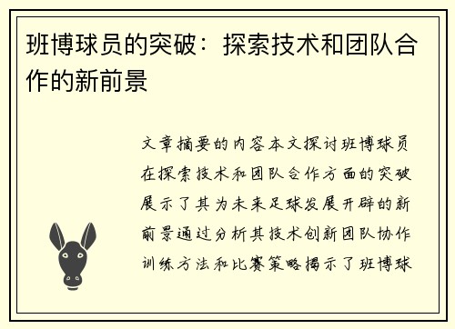 班博球员的突破：探索技术和团队合作的新前景