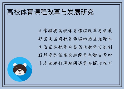 高校体育课程改革与发展研究