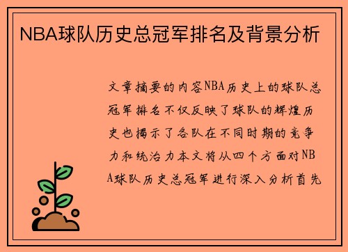 NBA球队历史总冠军排名及背景分析