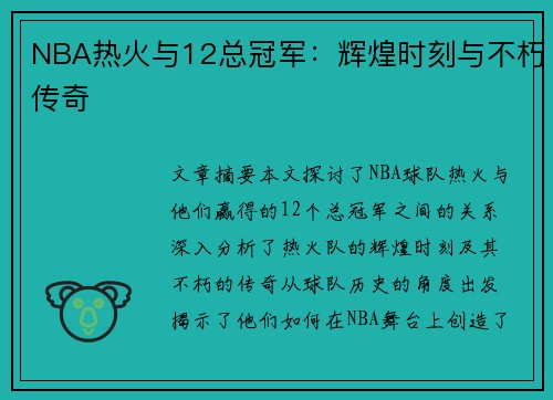 NBA热火与12总冠军：辉煌时刻与不朽传奇
