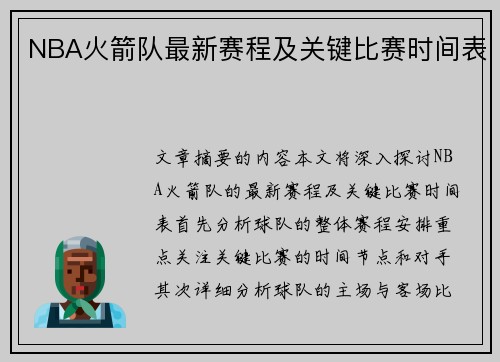 NBA火箭队最新赛程及关键比赛时间表