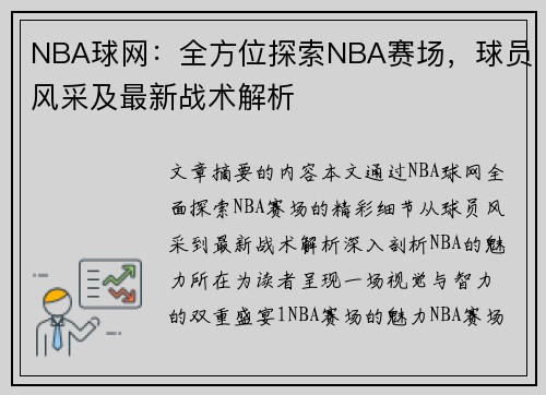 NBA球网：全方位探索NBA赛场，球员风采及最新战术解析
